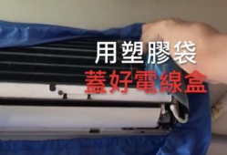 怎么洗空调视频教程,轻松掌握清洁步骤